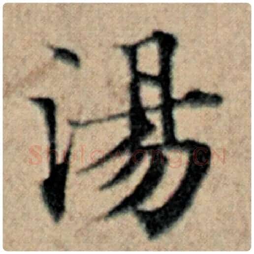 赵孟頫毛笔楷书汤字的写法,摘自赵孟頫书法作品汉汲黯传