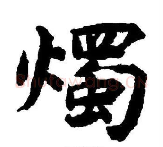 烛字揭傒斯毛笔楷书书法写法,摘自揭傒斯毛笔楷书书法作品