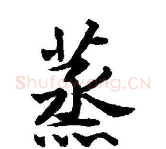蒸字揭傒斯毛笔楷书书法写法,摘自揭傒斯毛笔楷书书法作品