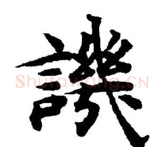 譏字揭傒斯毛笔楷书书法写法,摘自揭傒斯毛笔楷书书法作品