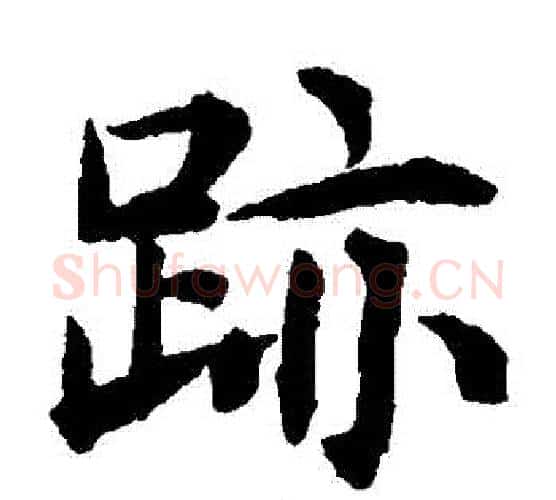 跡字揭傒斯毛笔楷书书法写法,摘自揭傒斯毛笔楷书书法作品