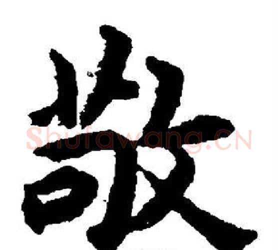 敬字揭傒斯毛笔楷书书法写法,摘自揭傒斯毛笔楷书书法作品