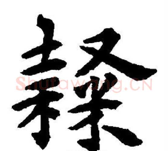 隶字揭傒斯毛笔楷书书法写法,摘自揭傒斯毛笔楷书书法作品