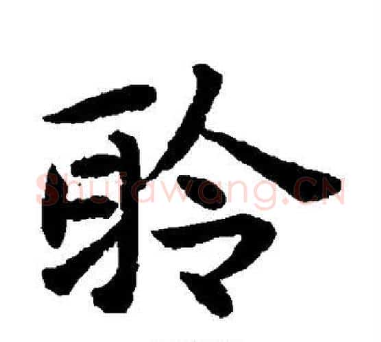 聆字揭傒斯毛笔楷书书法写法,摘自揭傒斯毛笔楷书书法作品