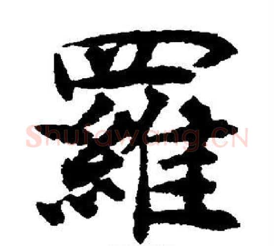 罗字揭傒斯毛笔楷书书法写法,摘自揭傒斯毛笔楷书书法作品