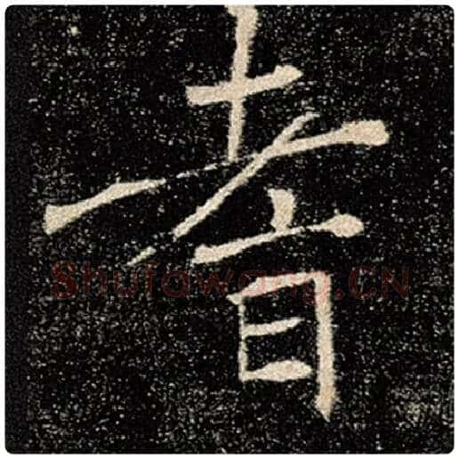褚遂良毛笔楷书耆字的写法,摘自褚遂良书法作品雁塔圣教序