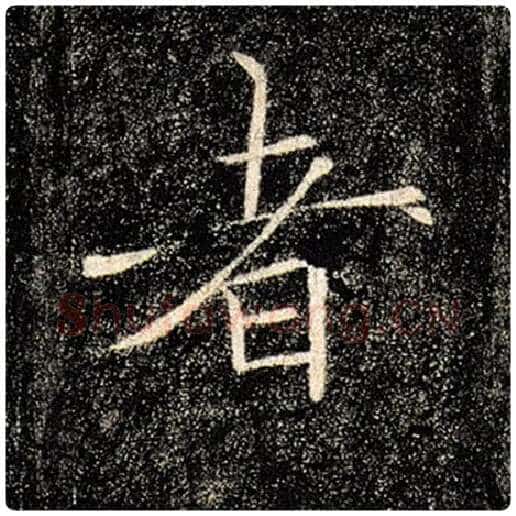 褚遂良毛笔楷书者字的写法,摘自褚遂良书法作品雁塔圣教序