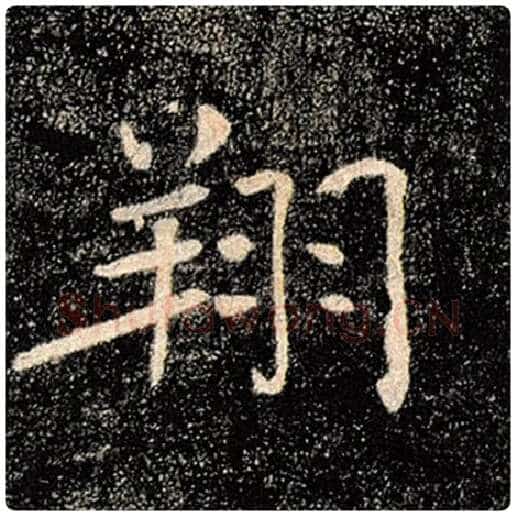 褚遂良毛笔楷书翔字的写法,摘自褚遂良书法作品雁塔圣教序