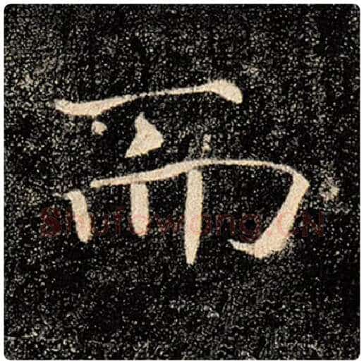 褚遂良毛笔楷书而字的写法,摘自褚遂良书法作品雁塔圣教序