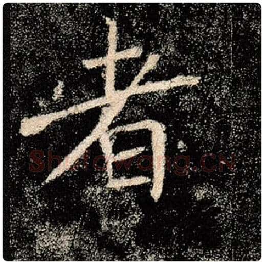 褚遂良毛笔楷书者字的写法,摘自褚遂良书法作品雁塔圣教序