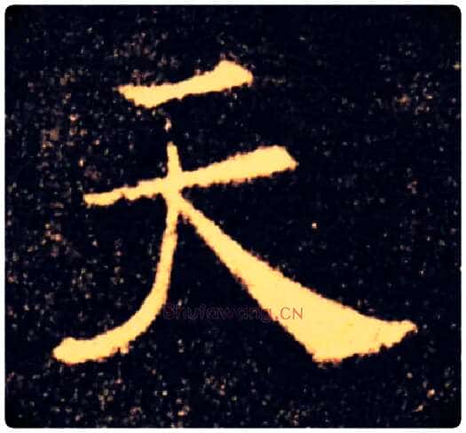 天毛笔楷书写法,摘自唐褚遂良雁塔圣教序
