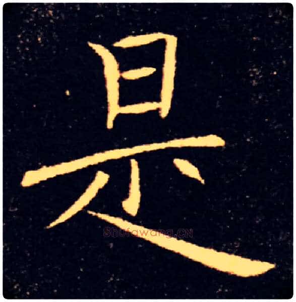 是毛笔楷书写法,摘自唐褚遂良雁塔圣教序