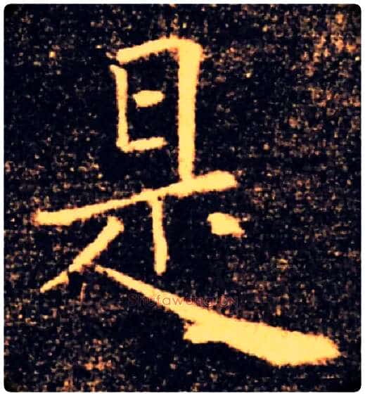 是毛笔楷书写法,摘自唐褚遂良雁塔圣教序