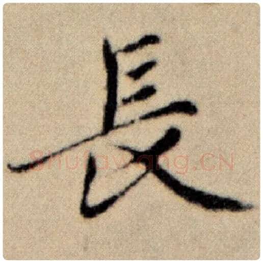 赵孟頫毛笔楷书长字的写法,摘自赵孟頫书法作品洛神赋并序