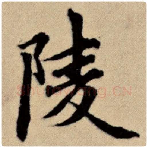 赵孟頫毛笔楷书陵字的写法,摘自赵孟頫书法作品洛神赋并序