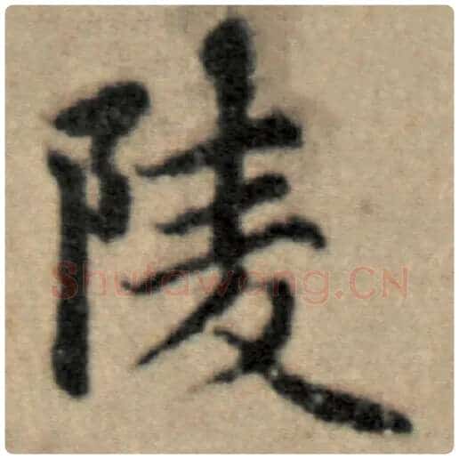 赵孟頫毛笔楷书陵字的写法,摘自赵孟頫书法作品洛神赋并序