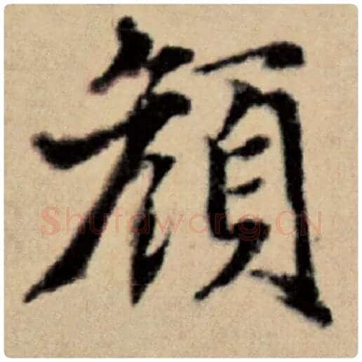 赵孟頫毛笔楷书颜字的写法,摘自赵孟頫书法作品洛神赋并序