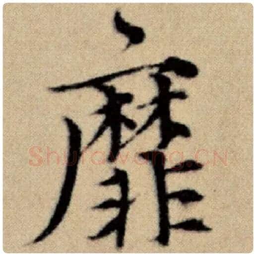 赵孟頫毛笔楷书靡字的写法,摘自赵孟頫书法作品洛神赋并序