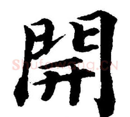 開字蔡襄毛笔楷书书法写法,摘自蔡襄毛笔楷书书法作品