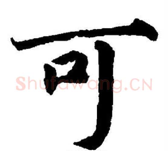 可字蔡襄毛笔楷书书法写法,摘自蔡襄毛笔楷书书法作品