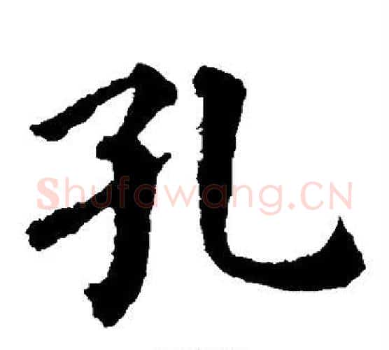 孔字蔡襄毛笔楷书书法写法,摘自蔡襄毛笔楷书书法作品