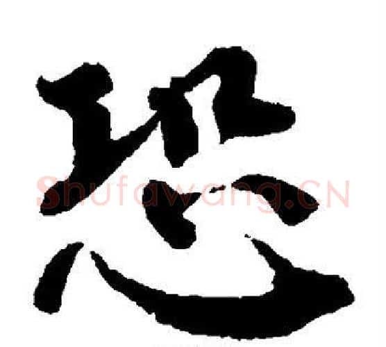恐字蔡襄毛笔楷书书法写法,摘自蔡襄毛笔楷书书法作品