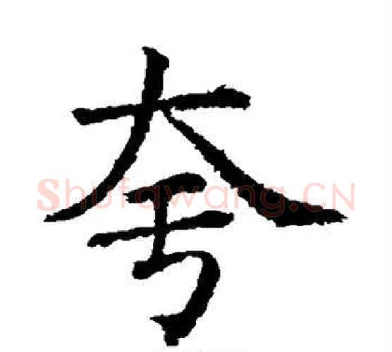夸字蔡襄毛笔楷书书法写法,摘自蔡襄毛笔楷书书法作品
