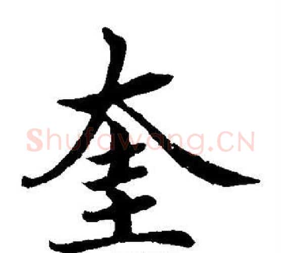 奎字蔡襄毛笔楷书书法写法,摘自蔡襄毛笔楷书书法作品