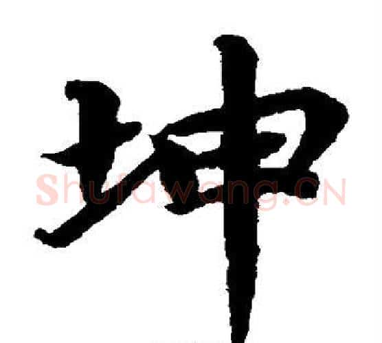 坤字蔡襄毛笔楷书书法写法,摘自蔡襄毛笔楷书书法作品