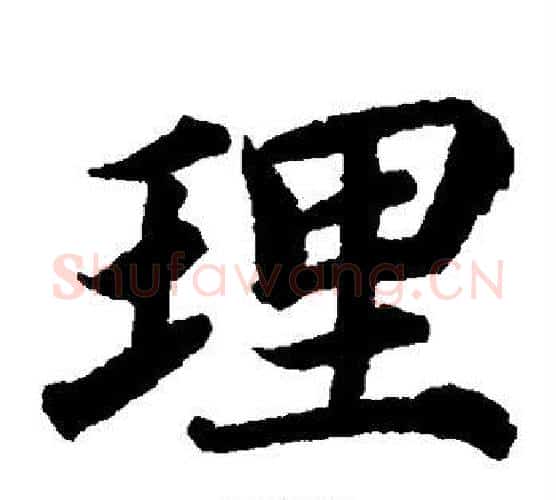理字蔡襄毛笔楷书书法写法,摘自蔡襄毛笔楷书书法作品