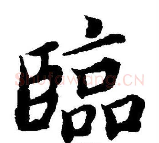 临字蔡襄毛笔楷书书法写法,摘自蔡襄毛笔楷书书法作品