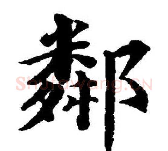 鄰字蔡襄毛笔楷书书法写法,摘自蔡襄毛笔楷书书法作品