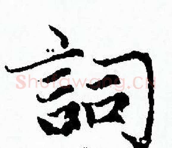 詞字赵孟頫毛笔小楷写法,摘自赵孟頫毛笔小楷作品