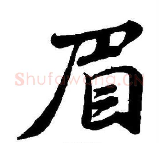 眉字蔡襄毛笔楷书书法写法,摘自蔡襄毛笔楷书书法作品