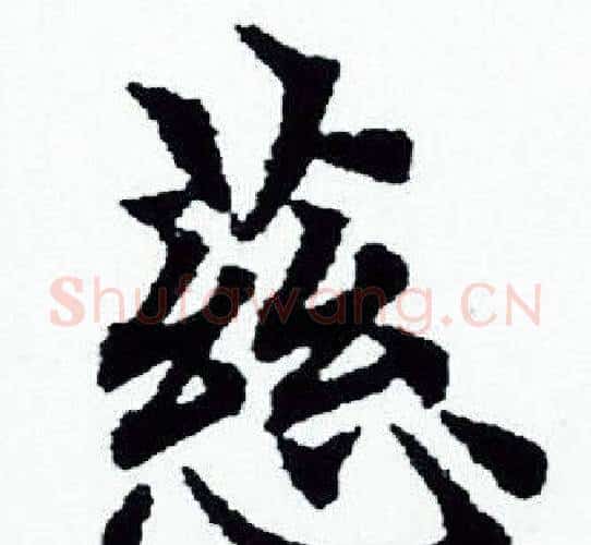 慈字赵孟頫毛笔小楷写法,摘自赵孟頫毛笔小楷作品