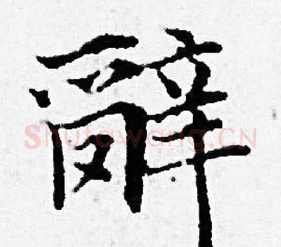 辭字赵孟頫毛笔小楷写法,摘自赵孟頫毛笔小楷作品