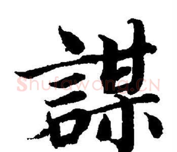 谋字蔡襄毛笔楷书书法写法,摘自蔡襄毛笔楷书书法作品