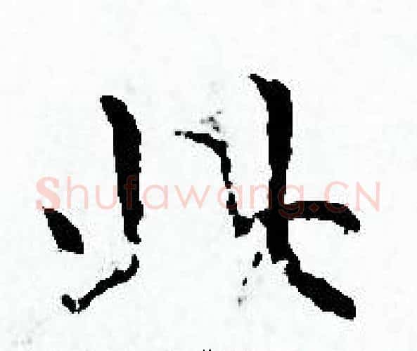 此字赵孟頫毛笔小楷写法,摘自赵孟頫毛笔小楷作品