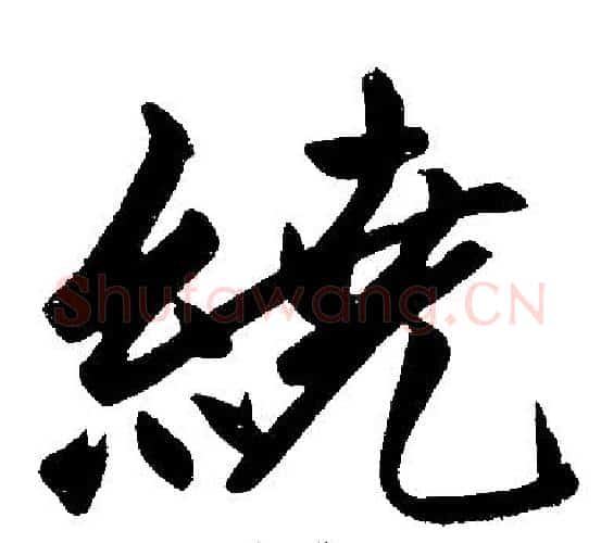 绕字赵孟頫毛笔楷书写法,摘自赵孟頫毛笔楷书作品