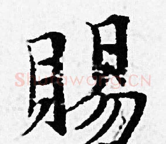 賜字赵孟頫毛笔小楷写法,摘自赵孟頫毛笔小楷作品