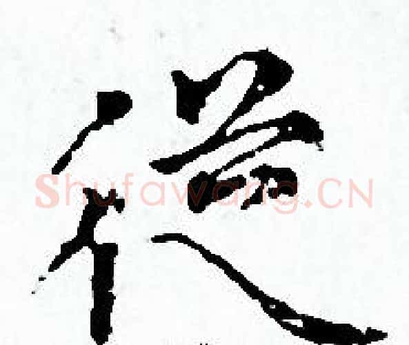 從字赵孟頫毛笔小楷写法,摘自赵孟頫毛笔小楷作品