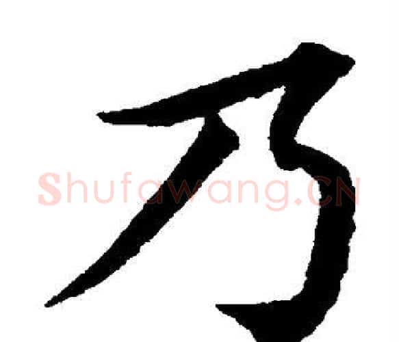 乃字蔡襄毛笔楷书书法写法,摘自蔡襄毛笔楷书书法作品