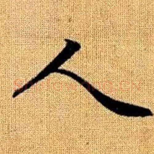 人字赵孟頫毛笔楷书写法,摘自真草千字文