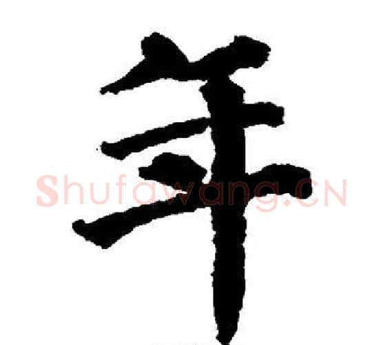 年字蔡襄毛笔楷书书法写法,摘自蔡襄毛笔楷书书法作品