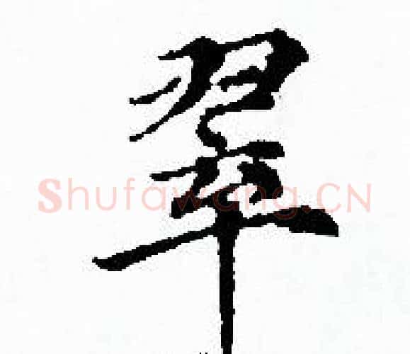 翠字赵孟頫毛笔小楷写法,摘自赵孟頫毛笔小楷作品