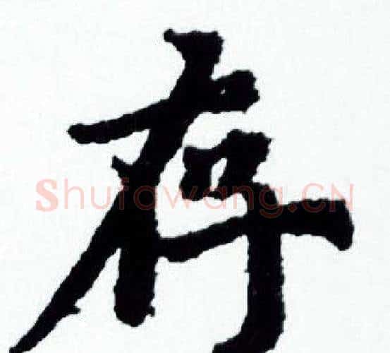 存字赵孟頫毛笔小楷写法,摘自赵孟頫毛笔小楷作品