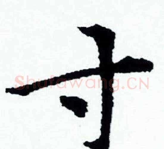 寸字赵孟頫毛笔小楷写法,摘自赵孟頫毛笔小楷作品