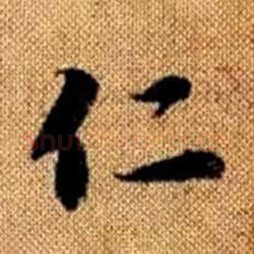 仁字赵孟頫毛笔楷书写法,摘自真草千字文