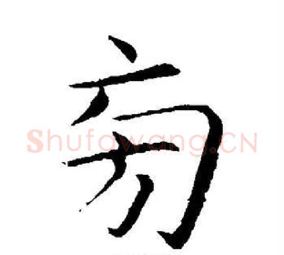 旁字蔡襄毛笔楷书书法写法,摘自蔡襄毛笔楷书书法作品