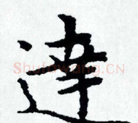 達字赵孟頫毛笔小楷写法,摘自赵孟頫毛笔小楷作品
